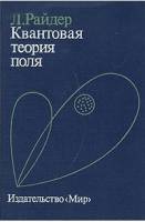 Книга Квантовая теория поля 1987 Л. Райдер Москва Твёрдая обл. 511 с. Без илл.