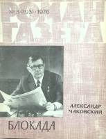 Журнал Роман-газета 1976 № 3 Москва Мягкая обл. 96 с. Без илл.