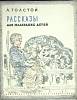Книга Рассказы для маленьких детей 1980 Л.Н. Толстой Ленинград Мягкая обл. 15 с. С цв илл