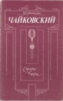Книга Чайковский 1990 Б. Никитин Москва Мягкая обл. 204 с. С ч/б илл