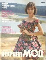 Журнал Журнал мод 1990 № 3 Москва Мягкая обл. 64 с. С цв илл