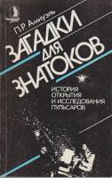 Книга Загадки для знатоков 1988 П. Амнуэль Москва Мягкая обл. 192 с. С ч/б илл