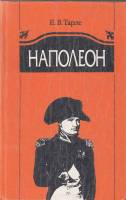 Книга Наполеон 1993 Е. Тарле Минск Твёрдая обл. 429 с. Без илл.