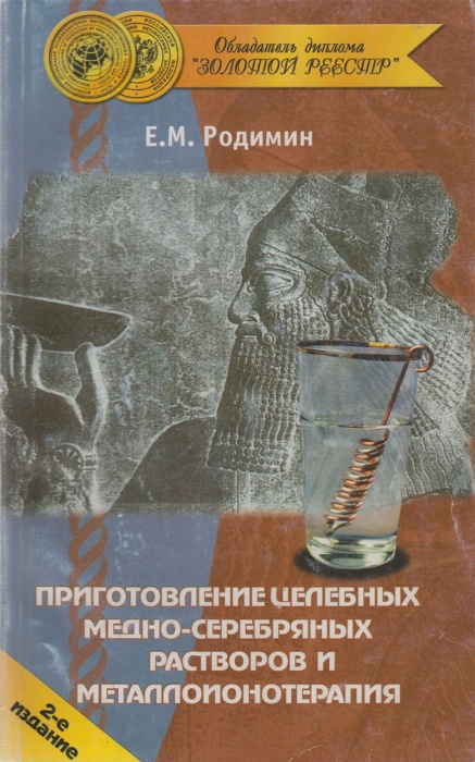 Книга Приготовление целебных медно-серебряных растворов 2005 Е. Родимин Москва Мягкая обл. 170 с. Бе
