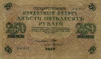 (Софронов П.И.) Банкнота Россия 1917 год 250 рублей  Шипов И.П. Врем. пр-во №АА001-018 XF