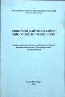 Книга Глобализм и антиглобализм: многообразие в единстве 2002 Сборник Санкт-Петербург Мягкая обл. 21