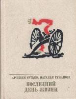 Книга Последний день жизни. Повесть об Эжене Варлене 1985 А. Рутько, Н. Туманова Москва Твёрдая обл.
