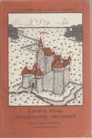 Книга Свет и тьма двенадцати столетий 1983 Беседы о книгах Москва Мягкая обл. 48 с. С цв илл