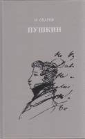 Книга "Пушкин" Н. Скатов Ленинград 1991 Твёрдая обл. 239 с. С чёрно-белыми иллюстрациями