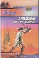 Книга "Дипломат особого назначения" С. Щеглов Москва 2000 Твёрдая обл. 400 с. Без иллюстраций