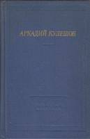Книга Стихотворения и поэмы 1983 А. Кулешов Ленинград Твёрдая обл. 536 с. С ч/б илл