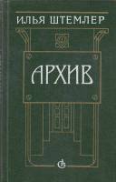 Книга Архив 1991 И. Штемлер Ленинград Твёрдая обл. 416 с. Без илл.