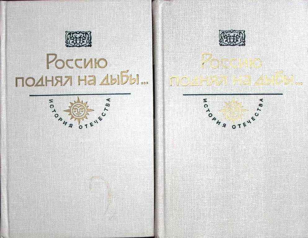 Книга Россию поднял на дыбы... (2 тома) 1987 История отечества Москва Твёрдая обл. 1 230 с. С ч/б ил