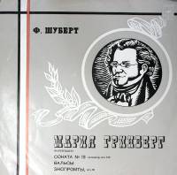 Пластинка виниловая М. Гринберг Ф. Шуберт Соната №13 Вальсы Экспромты Мелодия 300 мм. Excellent
