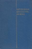 Книга Зарубежная литература ХХ века (1871-1917) Учебник для студентов 1979 В. Богословский Москва Тв