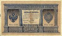 Протопопов В.И. Банкнота Россия 1898 год 1 рубль   1917г, Шипов И.П, №НА128-НБ310 3 ц, Вр пр VF