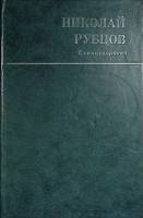 Книга Стихотворения 1985 Н. Рубцов Архангельск Твёрдая обл. 191 с. Без илл.