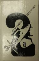 Книга Антология мирового детектива (том 2) 1993 Часть "а" Москва Твёрдая обл. 272 с. С ч/б илл