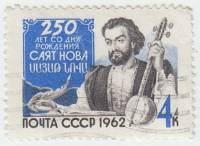 1962-114 Марка СССР Саят-Нова   250 лет со дня рождения II Θ