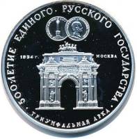 (010ммд) Монета СССР 1991 год 3 рубля "Триумфальная арка"  Серебро Ag 900  PROOF