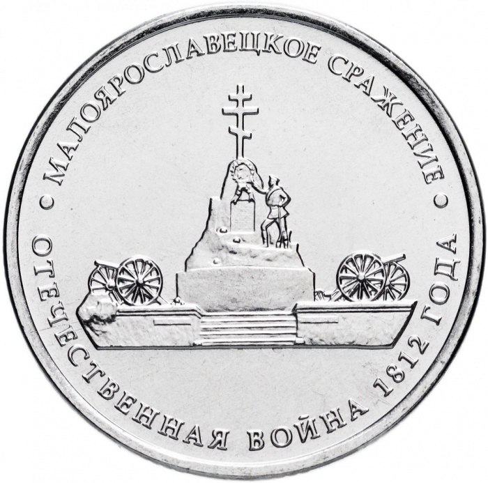 Малоярославец Монета Россия 2012 год 5 рублей  Сталь  UNC
