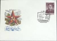 1982-год Худож. конв. первого дня, сг+ марка СССР Б.М. Шапошников   , Печать ПД Марка