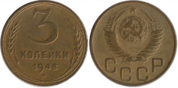 (1948) Монета СССР 1948 год 3 копейки   Бронза  VF