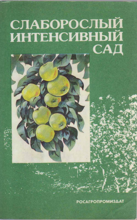 Книга &quot;Слаборослый интенсивный сад&quot; , Москва 1991 Мягкая обл. 219 с. С чёрно-белыми иллюстрациями