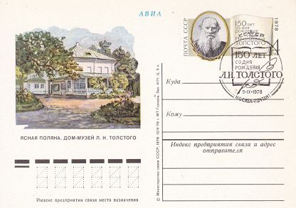 1978-064 Почтовая карточка СССР Л.Н. Толстой 150 лет со дня рождения    ,  Спацгашение
