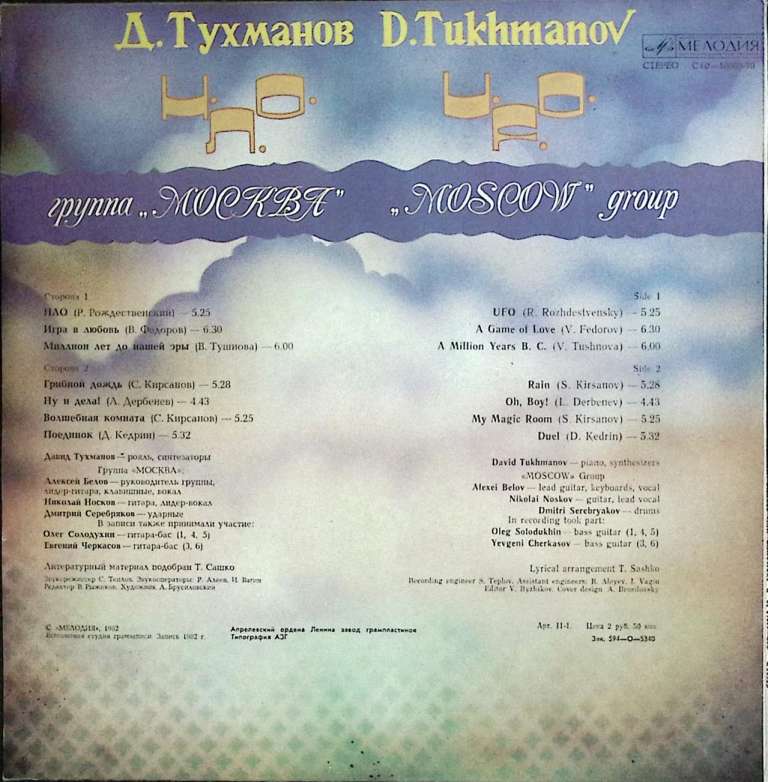 Пластинка виниловая Д. Тухманов НЛО Мелодия 300 мм. Excellent