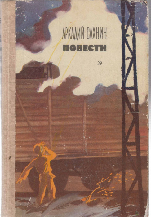 Книга &quot;Повести&quot; А. Сахнин Москва 1969 Твёрдая обл. 270 с. С чёрно-белыми иллюстрациями