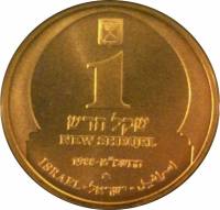 () Монета Израиль 1988 год 1 новый шекель ""   AU
