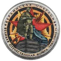Цветное покрытие Монета Россия 2014 год 5 рублей Берлинская операция  Сталь  COLOR
