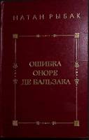 Книга Ошибка Оноре де Бальзака 1979 Н. Рыбак Москва Твёрдая обл. 350 с. Без илл.