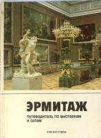 Книга Эрмитаж путеводитель по выставкам и залам 1989 . Ленинград Твёрдая обл.  с. С цв илл