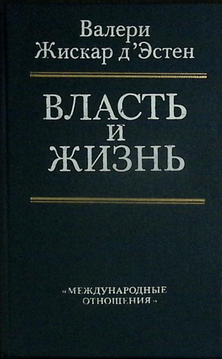 Книга &quot;Власть и жизнь&quot; 1990 В. Эстон Москва Твёрдая обл. 320 с. Без илл.