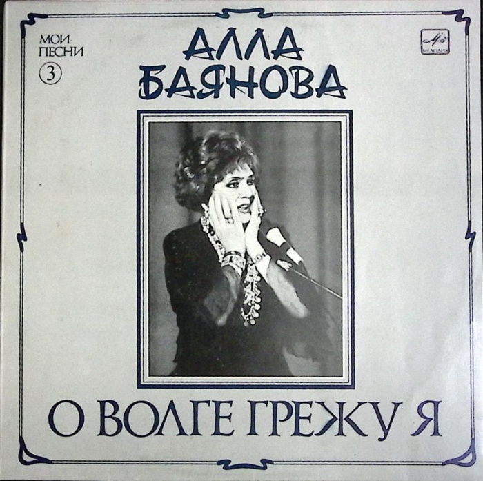 Пластинка виниловая А. Баянова О Волге грежу я Мелодия 300 мм. Near mint