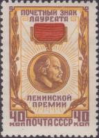 1958-037 Марка СССР Знак лауреата Ленинской премии   Награды СССР I Θ