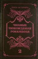 Книга Полные похождения Рокамболя 1991 П. дю Террайль Москва Твёрдая обл. 542 с. Без илл.
