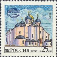 (1993-034) Марка Россия "Храм святой Софии"   Новгородский Кремль III Θ