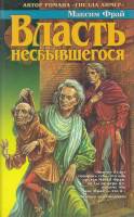Книга Власть несбывшегося 1998 М. Фрай СПб Твёрдая обл. 416 с. С ч/б илл
