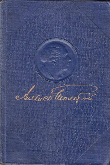 Книга Полное собрание сочинений (том 13) 1950 А.Н. Толстой Москва Твёрдая обл. 676 с. Без илл.