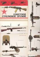 Набор открыток "Советское стрелковое оружие", 16 шт., 1985 г.