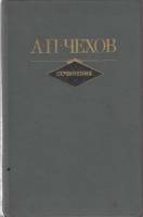 Книга "Сочинения (том 2)" А. Чехов Москва 1982 Твёрдая обл. 480 с. С цветными иллюстрациями