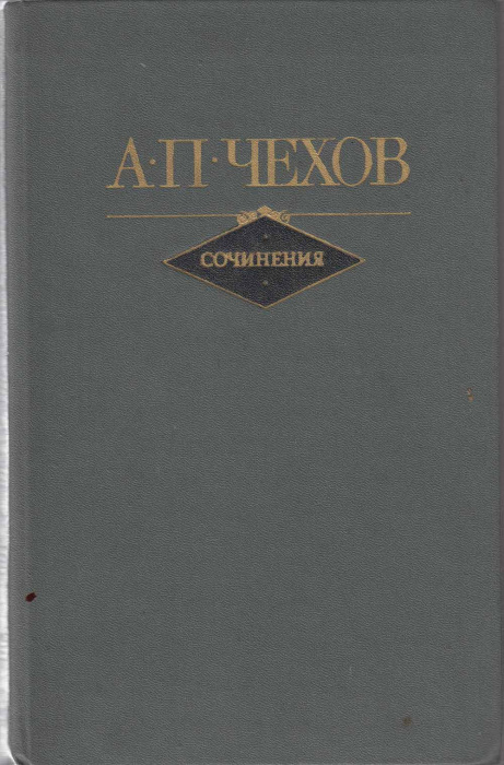 Книга &quot;Сочинения (том 2)&quot; А. Чехов Москва 1982 Твёрдая обл. 480 с. С цветными иллюстрациями