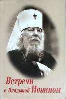 Книга "Встречи с Владыкой Иоанном" В. Михайлов Санкт-Петербург 2005 Мягкая обл.  с. Без илл.