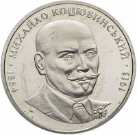 067 Монета Украина 2004 год 2 гривны Михаил Коцюбинский  Нейзильбер  PROOF