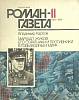 Журнал Роман газета 1991 № 11 Москва Мягкая обл. 96 с. Без илл.
