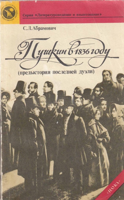 Книга &quot;Пушкин в 1836 году (предыстория последней дуэли)&quot; 1989 С. Абрамович Ленинград Мягкая обл. 312