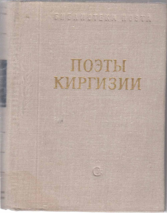 Книга Поэты Киргизии 1980 Сборник стихов Ленинград Твёрдая обл. 670 с. Без илл.
